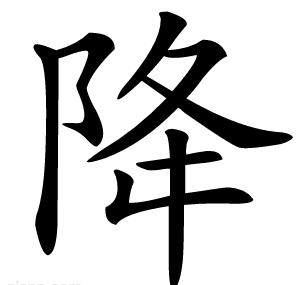 降